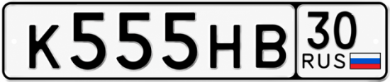 Купить гос номер К555НВ 30
