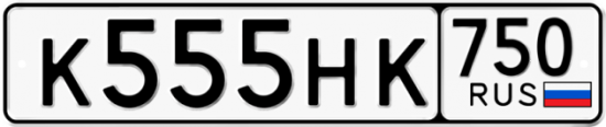Купить гос номер К555НК 750
