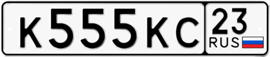 Купить гос номер К555КС 23