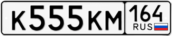 Купить гос номер К555КМ 164