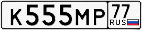 Купить гос номер К555МР 77