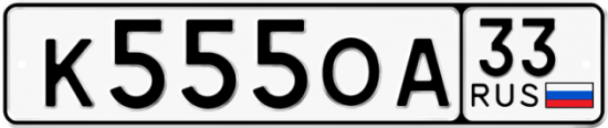 Купить гос номер К555ОА 33