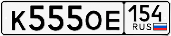 Купить гос номер К555ОЕ 154