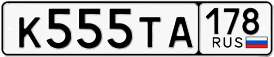 Купить гос номер К555ТА 178