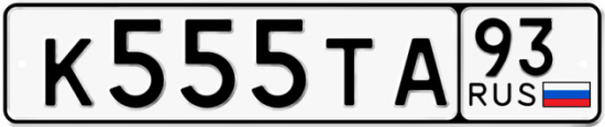 Купить гос номер К555ТА 93
