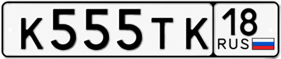 Купить гос номер К555ТК 18