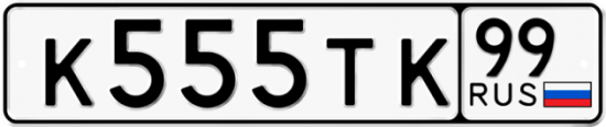 Купить гос номер К555ТК 99