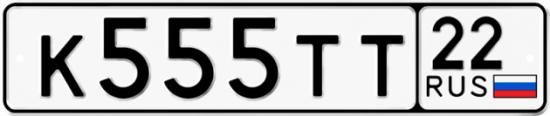 Купить гос номер К555ТТ 22