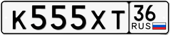 Купить гос номер К555ХТ 36