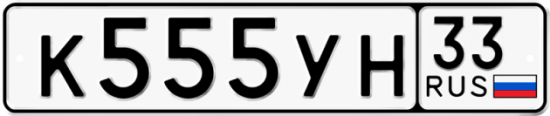 Купить гос номер К555УН 33