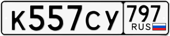 Купить гос номер К557СУ 797