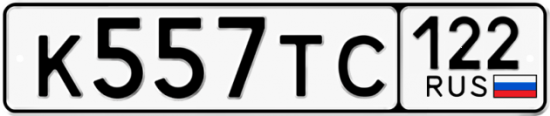Купить гос номер К557ТС 122