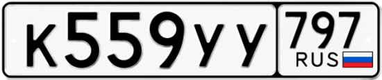 Купить гос номер К559УУ 797