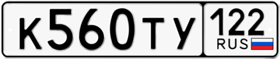 Купить гос номер К560ТУ 122