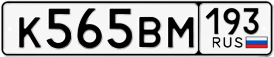Купить гос номер К565ВМ 193