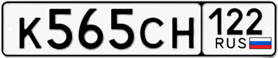 Купить гос номер К565СН 122