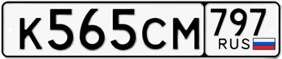 Купить гос номер К565СМ 797