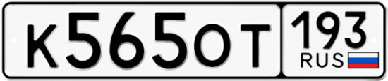 Купить гос номер К565ОТ 193