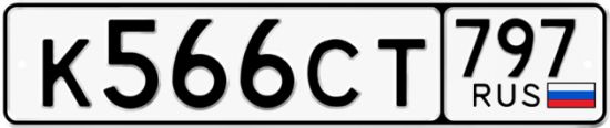 Купить гос номер К566СТ 797