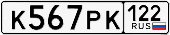 Купить гос номер К567РК 122