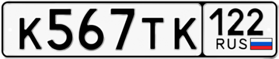 Купить гос номер К567ТК 122