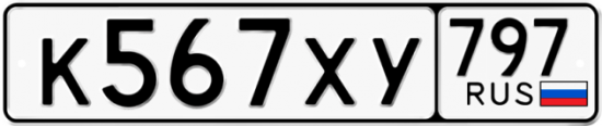 Купить гос номер К567ХУ 797
