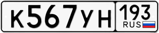 Купить гос номер К567УН 193