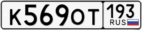 Купить гос номер К569ОТ 193