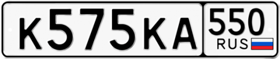 Купить гос номер К575КА 550