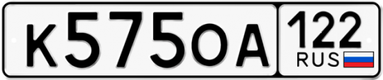 Купить гос номер К575ОА 122