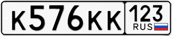 Купить гос номер К576КК 123