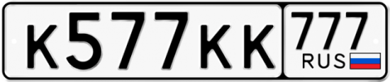 Купить гос номер К577КК 777