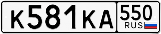 Купить гос номер К581КА 550