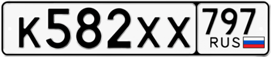 Купить гос номер К582ХХ 797