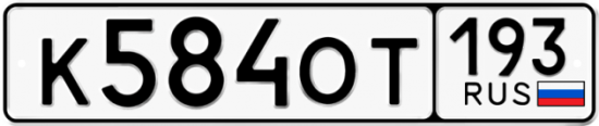 Купить гос номер К584ОТ 193