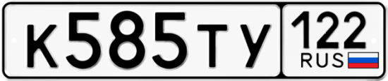 Купить гос номер К585ТУ 122