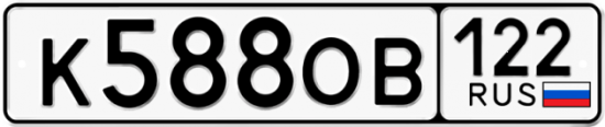 Купить гос номер К588ОВ 122