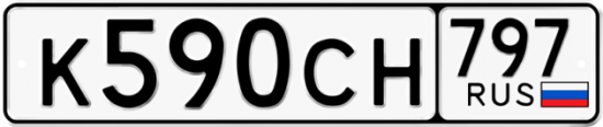 Купить гос номер К590СН 797