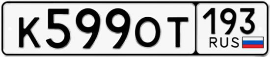 Купить гос номер К599ОТ 193