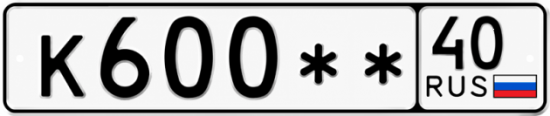 Купить гос номер К600** 40