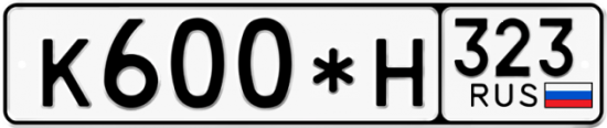Купить гос номер К600*Н 323