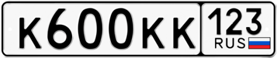 Купить гос номер К600КК 123