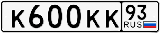 Купить гос номер К600КК 93