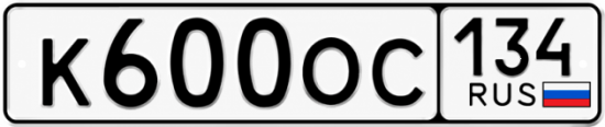 Купить гос номер К600ОС 134