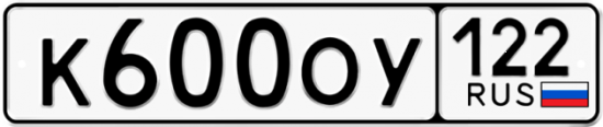 Купить гос номер К600ОУ 122