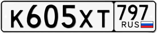 Купить гос номер К605ХТ 797