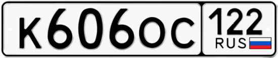 Купить гос номер К606ОС 122