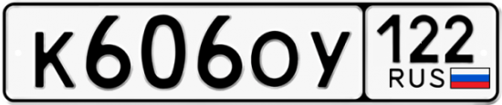 Купить гос номер К606ОУ 122