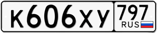 Купить гос номер К606ХУ 797