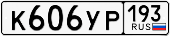 Купить гос номер К606УР 193